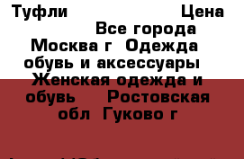 Туфли karlo pozolini › Цена ­ 2 000 - Все города, Москва г. Одежда, обувь и аксессуары » Женская одежда и обувь   . Ростовская обл.,Гуково г.